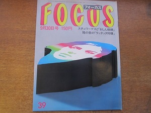 FOCUSフォーカス 1983昭和58.9.30●麻生太郎婚約/雉子牟田明子優勝/居酒屋兆治高倉健/山河燃ゆ山崎豊子松本幸四郎島田陽子/隆の里同棲