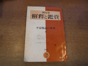 1901CS●國文学 解釈と鑑賞 1971昭和46.2●平家物語の世界