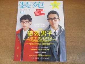 2203MO●装苑 2011.12●表紙：松田翔太＆ＹIYAN/東出昌大/窪田正孝/染谷将太/鈴木タカヒロ/やくしまるえつこ×吉田ユニ/仲里依紗