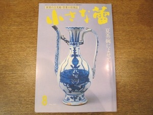 2008ND●小さな蕾 265/平成2.1990.8●夏茶碗によせて/大雅堂の莊子図/トプカプ宮殿の中国古陶磁/長田新太郎/長崎螺鈿のムシメガネ