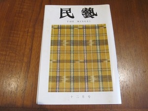 2203YS●民藝 民芸 216/1970 昭和45.12●昭和45年度 日本民芸館展 受賞者・入選者/講評：浜田庄司・柳悦孝・岡村吉右衛門・相馬禎三他