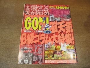 2111MO●GON！ ゴン 1997.9●キン肉マン消しゴム大カタログ/能天気B級コラム大特集