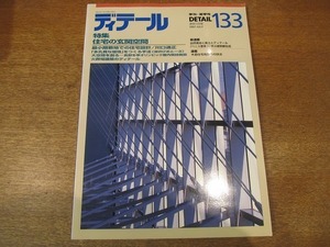 1812CS●ディテール 133/1997.7●住宅の玄関空間/最小限敷地での住宅設計