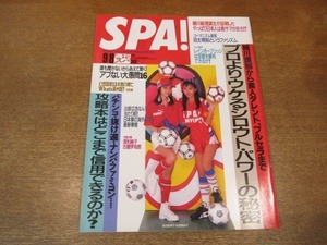 2011MO●SPA! 週刊スパ2357/1993.9.8/表紙：吉田真希子・吉田真由子/間寛平/加藤いづみ/古館伊知郎