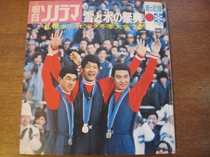 朝日ソノラマ臨時増刊号『札幌オリンピック冬季大会'72』