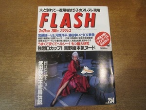 2104CS●FLASH フラッシュ 1992.3.31●樹まり子/浅野ゆう子/吉野綾/武田鉄矢/アイルトン・セナ