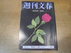 2102ND●週刊文春 1984昭和59.5.24●野上弥生子 白寿のパーティ/林葉直子/小澤征爾 江戸英雄/野末陳平×高橋恵子/田鹿香主美