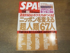 2011MO*SPA! weekly spa2475/1996.1.3&1.10/ Tomita Yasuko / Esumi Makiko / Amuro Namie / Enomoto Kanako / Yonekura Ryoko 