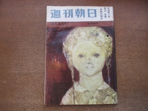 2012MK●週刊朝日 1963昭和38.3.8●スコブリコーワ史上初の4種目制覇/女性のお買い物心理/加納久朗千葉県知事急死/”国際俳優”丹波哲郎