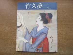 2007MK●図録「竹久夢二 河村コレクション 全作品特別公開」滋賀県立近代美術館ほか/1992●テキスト:河村幸次郎 瀬木慎一