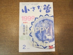 2008ND●小さな蕾 367/平11.1999.2●古伊万里入門：花唐草編/天竺曼荼羅/青手の皿/京都長崎屋包み紙/伊勢寺出土：奈良三彩 須弥山