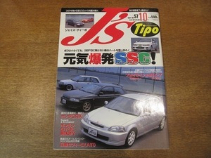 1902CS● J's Tipo ジェイズ・ティーポ 57/1997.10●元気爆発スーパー・スポーツ・コンパクト！/スカイラインvsRX-7/ホンダCRX