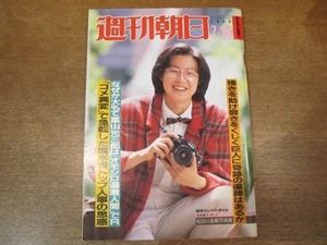 2010ND●週刊朝日 1984.7.20●表紙 福地陽子/コメ異変で急転した農水省トップ人事の思惑/なぜか大もて嵐山光三郎/増田明美