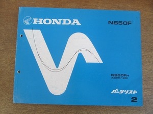 2204MK*[ Honda HONDA NS50F NS50FH(AC08-120) parts list 2 version ]1987 Showa era 62.3 editing / Honda technical research institute industry * parts catalog 
