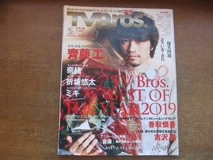 2203YS●TV Bros. テレビブロス 2020.2●表紙＆フォト＆インタビュー：斎藤工/奈緒/折坂悠太/香取慎吾/吉沢亮/ミキ/尾上松也/松本璃奈