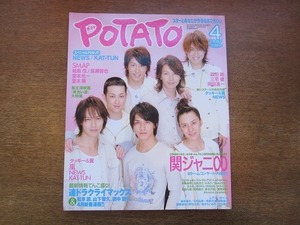 1911nkt●POTATO ポテト 2007.4●関ジャニ∞/渋谷すばる/錦戸亮/大倉忠義/丸山隆平/安田章大/村上信五/横山裕/嵐/黄色い涙/タッキー＆翼