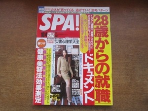 2103mn●週刊SPA! スパ 2005.10.4●表紙：観月ありさ/安めぐみ/北出菜奈/大城美和/メルヴィン・ヴァン・ピーブルズ親子/佐藤琢磨