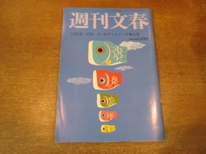 2104ND●週刊文春 2016平成28.5.5・12●真木よう子/錦織圭 観月あこ/舛添要一 公用車で別荘通い/ベッキーから本誌への手紙/SMAP 9月危機