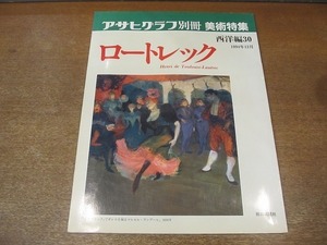 2202ND●アサヒグラフ別冊 美術特集 西洋編30 ロートレック 1994.12●小勝禮子/平賀敬/吉田秀和/作品解説 小勝禮子・中山久美子