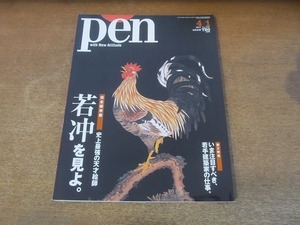 2112MO●pen ペン 379/2015.4.1●表紙：若冲を見よ/伊藤若冲/井浦新/ジョー・プライス/能作淳平/金野千恵