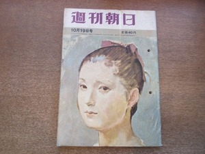 2101MK●週刊朝日 1962昭和37.10.19●旧制高校の復活ムード/座談会:コロムビア・トップ佐野洋吉行淳之介高島忠夫/ウソかホントか狐と狸