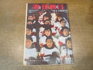 2011ND●週刊朝日 1958昭和33.12.28●反主流 タガのゆるんだ岸体制/西尾末広の復活/急行「高千穂」殺人事件/「花のれん」の森光子