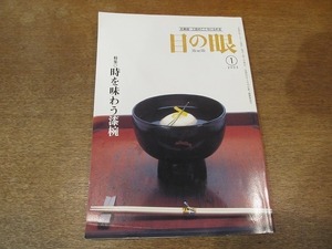 2109mn* eyes. eye 340/2005 Heisei era 17.1/ special collection : hour . taste .. lacquer bowl / era bowl . comfort /.. culture .... value / the first period Imari / large black heaven map / lacquer author * old stone ...
