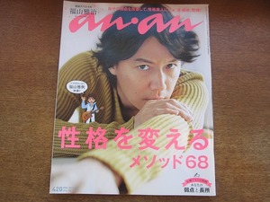 1712kh●ananアンアン 1797/2012.3.7●福山雅治ロングインタビュー/性格を変えるメソッド68/澤穂希/安田美沙子/田中玲/七森美和/相武紗季