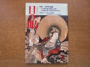 2007ND●目の眼 261/平成10.1998.6●江戸の仏画/江戸期仏画の諸相と伝統/大津絵仏画に民画の原点を見る/岩崎父子：名画への情熱