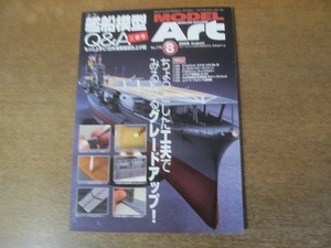 2111CS●モデルアート 778/2009.8●艦船模型Q＆A/もっと上手に!日本海軍艦艇仕上げ術/日本軽巡洋艦 三隈/旧日本海軍航空母艦 翔鶴