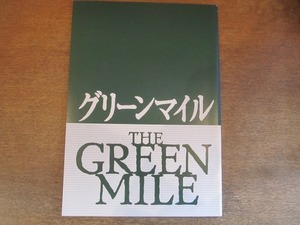2105mn●映画パンフレット「グリーンマイル」●トム・ハンクス/デヴィッド・モース/マイケル・クラーク・ダンカン/スティーヴン・キング