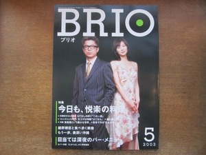 2008ND●BRIO ブリオ 2003.5●カバー対談：うじきつよし　伊東美咲　/インタビュー：小林克也（DJ）