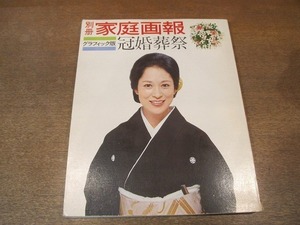 2111MO●別冊家庭画報 グラフィック版 昭和49年1974.12●特集：冠婚葬祭/見合いから挙式まで/出産から長寿祝いまで/臨終から年忌供養まで