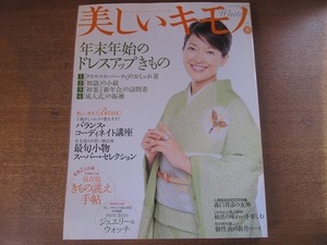 1903MK●美しいキモノ 222/2007.冬●年末年始のドレスアップきもの/バランスコーディネイト講座/羽田美智子/田丸麻紀/吉瀬美智子/平岳大