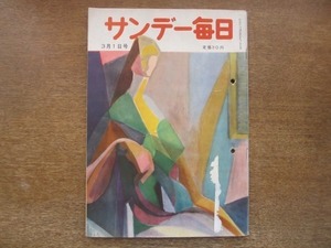 2008MK●サンデー毎日 1746/1953昭和28.3.1●新おやじ教育/疑惑を深める鹿地問題(鹿地事件)/黒澤貞次郎の人生哲学/皇太子さまの渡欧の船