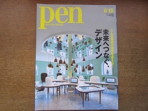 1905nkt●pen ペン 292/2011.6.15●未来へつなぐ、デザイン/エルメス ホーム・コレクション/グローニンゲル美術館リノベ/九州新幹線/他