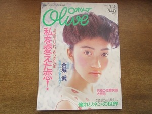 2201CS●Oliveオリーブ 347/1997.7.3●江角マキコ/りょう/小沢健二（連載）/金城武/私を変えた恋！/究極の恋愛映画大研究