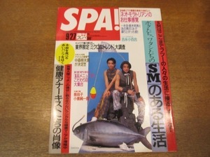 2011MO●SPA! 週刊スパ 2460/1995.9.27/表紙：キンキキッズ/吉永小百合/宮前真樹