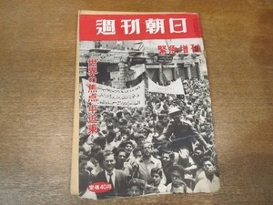 2012ND●週刊朝日 緊急増刊 1957昭和32.5.27●世界の焦点・中近東/中近東で活躍する日本人/これがアラビア/石油千一夜物語