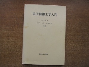 1806MK●「電子情報工学入門」佐方利通 達崎達 大原茂之共編/東海大学出版会/1989.4初版