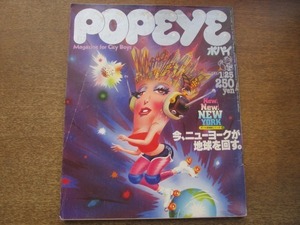 2105YS●POPEYE ポパイ 71/1980.1.25●今、ニューヨークが地球を回す/NYのニューウェーヴ/コロンバス・アヴェニュー/ワインでブランチ