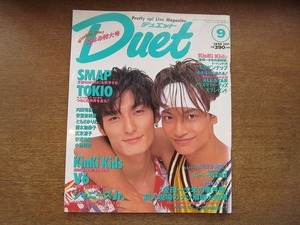 2007nkt●Duet デュエット 1996.9●草彅剛＆香取慎吾/SMAP/TOKIO/KinKi Kids/V6/ジャニーズJr. 滝沢秀明 川野直輝 今井翼 高橋直気 高橋穣