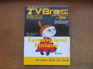 2203MO●TVBros テレビブロス 2007.9.29~10.12●表紙：ムーミン/特集：フィンランド/木村裕子