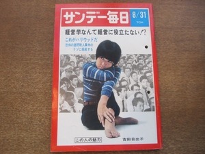 2012ND●サンデー毎日 1969昭和44.8.31●この人の魅力 吉田日出子/梓川ゲリラ豪雨/シャロン・テート殺害事件/原田糸子/紀政（チ・ツェン）