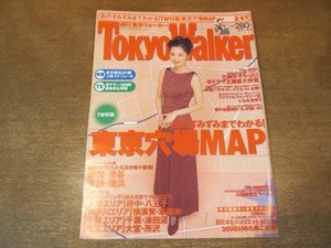 2009MO●Tokyo Walker 東京ウォーカー 1997.2.4●表紙：