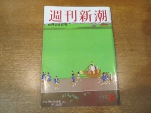 2103ND●週刊新潮 1989平成1.6.29●久米宏/宇野首相との十年語る愛人/三男が事故死 山口敏夫家/藤谷泰子/リチャード・アーミテージ