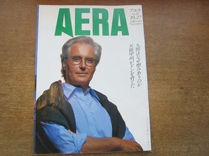 2003nkt●AERA アエラ 1992.10.27●表紙:ルチアーノ・ベネトン/フランク・ウィリアムズ/金丸信/憎悪を引き起こす遺伝子ミーム/民族紛争