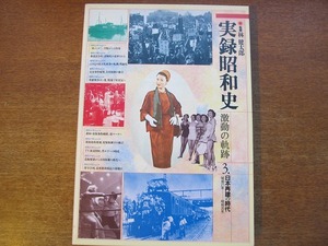 実録昭和史 激動の軌跡「3.日本再建の時代」1987●林健太郎監修