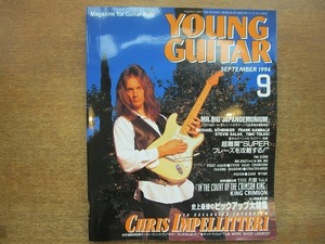 1706sh●YOUNG GUITAR ヤング・ギター 1994.9●クリス・インペリテリ/マイケル・シェンカー/ポール・ギルバート/ミスター・ビック