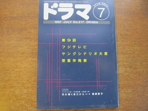 月刊ドラマ 217/1997.7●橋部敦子/青山宥子/坂東賢治/牟田桂子